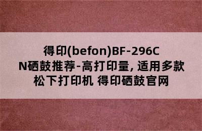 得印(befon)BF-296CN硒鼓推荐-高打印量, 适用多款松下打印机 得印硒鼓官网